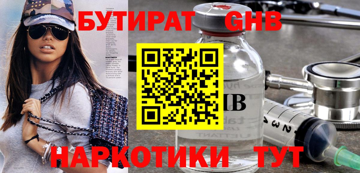 БУТИРАТ 99% Жигулёвск