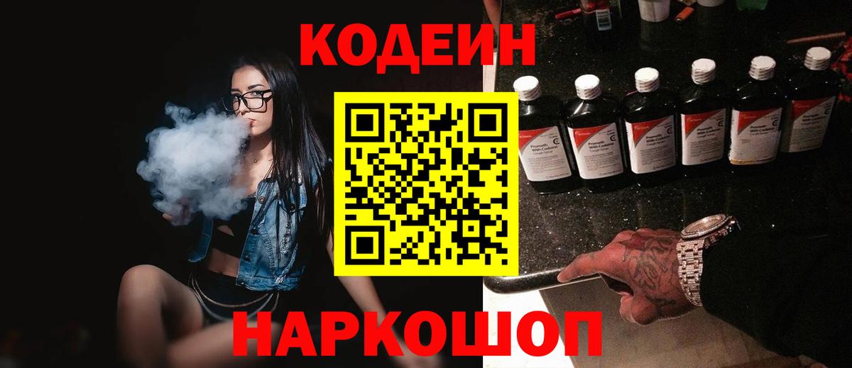 Кодеин Purple Drank Жигулёвск
